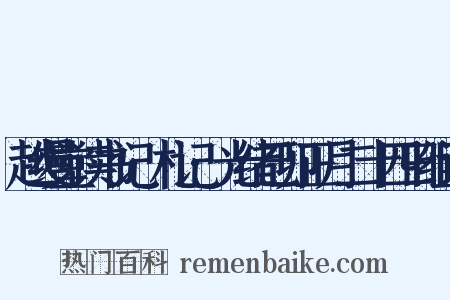 越缦堂读书记·札记·光绪己卯正月二十四日组词是什么意思的图片